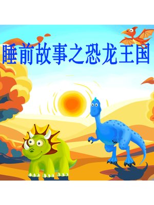 cover image of 睡前故事之恐龙王国